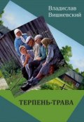 Книга "Терпень-трава" (Владислав Вишневский, 2015)