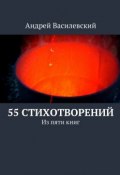 55 стихотворений (Андрей Витальевич Василевский, Андрей Василевский)