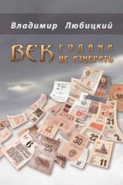 Книга "Век годами не измерить (сборник)" – Владимир Любицкий, 2015
