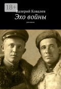 Эхо войны. рассказы (Валерий Ковалев, Валерий Ковалев)