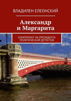 Книга "Александр и Маргарита" – Владилен Елеонский