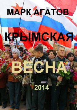 Книга "Крымская весна 2014" – Марк Агатов
