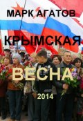 Крымская весна 2014 (Марк Агатов)