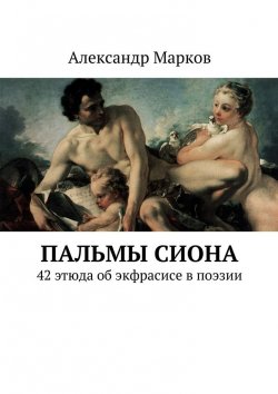 Книга "Пальмы Сиона" – Александр Марков