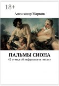 Пальмы Сиона. 42 этюда об экфрасисе в поэзии (Александр Марков, Александр Марков)