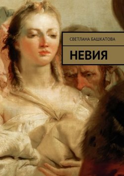 Книга "Невия" – Светлана Башкатова