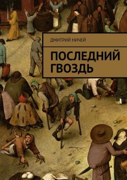 Книга "Последний гвоздь" – Дмитрий Ничей