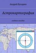Астрокартография (Андрей Бухарин)