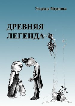 Книга "Древняя легенда" – Эльрида Морозова