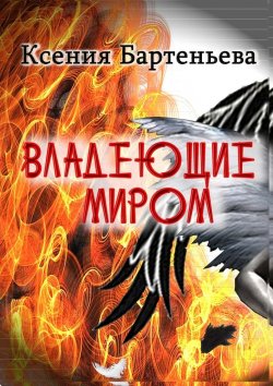 Книга "Владеющие миром" – Ксения Бартеньева