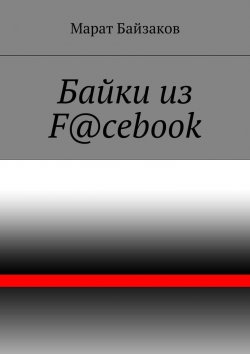 Книга "Байки из F@cebook" – Марат Байзаков