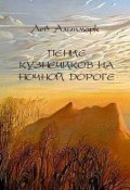 Пение кузнечиков на ночной дороге (Лев Альтмарк)