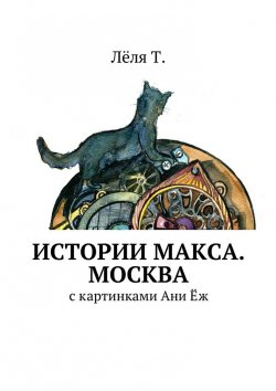 Книга "Истории Макса. Москва" – Лёля Т.
