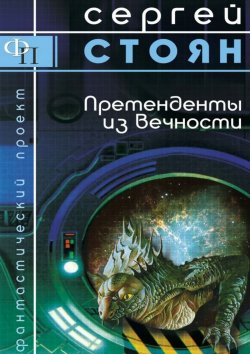 Книга "Претенденты из вечности" – Сергей Стоян