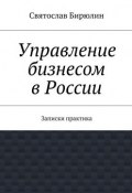 Управление бизнесом в России (Святослав Бирюлин)