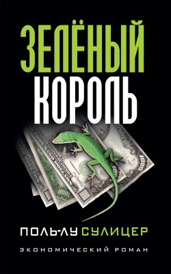 Книга "Зелёный король / Экономический роман" – Эрика Эриэл Фокс, Поль-Лу Сулицер, 1983