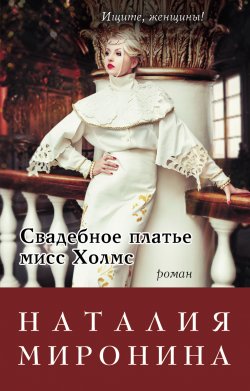 Книга "Свадебное платье мисс Холмс" {Счастливый билет} – Наталия Миронина, 2016