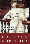 Книга "Свадебное платье мисс Холмс" (Наталия Миронина, 2016)