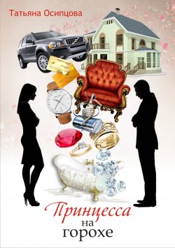 Книга "Принцесса на горохе" – Татьяна Осипцова, 2006
