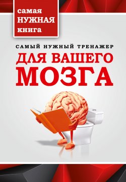 Книга "Самый нужный тренажер для вашего мозга" – Т. М. Тимошина, Т. Тимошина, 2015