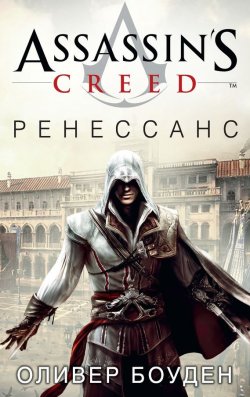 Книга "Assassin's Creed. Ренессанс" {Assassin's Creed} – Оливер Боуден, 2009