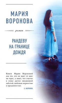 Книга "Рандеву на границе дождя" – Мария Воронова, 2016