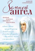 Книга "Земной ангел. Великая княгиня Елизавета Федоровна" (Алексей Солоницын, 2016)