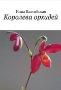 Королева орхидей (Инна Балтийская)
