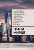 Книга "Грани миров" (Григорий Неделько, Алексей Ведёхин)