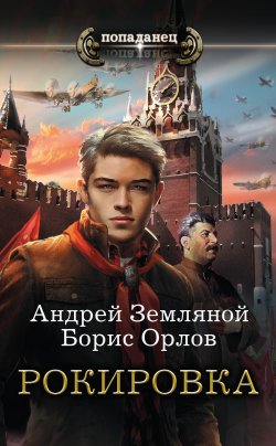 Книга "Рокировка" – Борис Орлов, Андрей Земляной, 2016