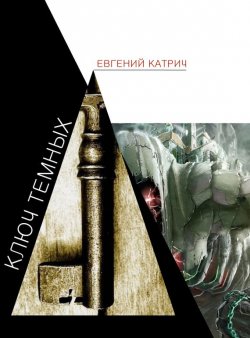 Книга "Ключ темных" – Евгений Катрич, 2015