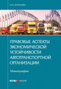 Правовые аспекты экономической устойчивости автотранспортной организации (Матанцева Ольга, 2016)