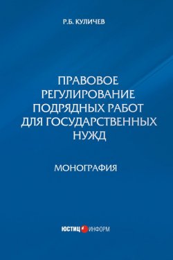 Книга "Правовое регулирование подрядных работ для государственных нужд" – Роман Куличев, 2016