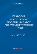 Правовое регулирование подрядных работ для государственных нужд (Роман Куличев, 2016)
