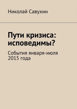 Книга "Пути кризиса: исповедимы?" – Николай Савухин