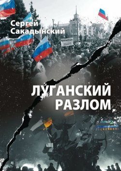Книга "Луганский разлом" – Сергей Сакадынский