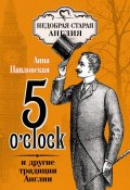 Книга "5 O'clock и другие традиции Англии" (Анна Павловская, 2014)