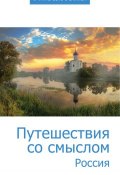 Книга "Путешествия со смыслом. Россия" (Сборник статей, 2016)