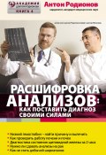 Книга "Расшифровка анализов: как поставить диагноз своими силами" (Антон Родионов, 2015)