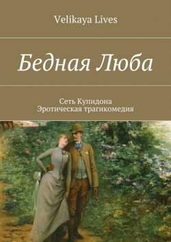 Книга "Бедная Люба" – Velikaya Lives