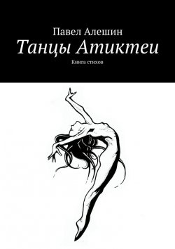 Книга "Танцы Атиктеи" – Павел Алешин