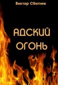 Адский огонь (Виктор Сбитнев)
