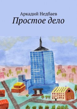 Книга "Простое дело" – Аркадий Недбаев