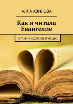 Книга "Как я читала Евангелие" – Алла Авилова