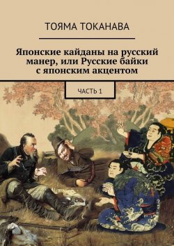 Книга "Японские кайданы на русский манер, или Русские байки с японским акцентом" – Тояма Токанава