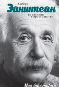 Книга "Альберт Эйнштейн. Во времени и пространстве" (Юрий Сушко, 2016)