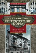 Книга "Знаменитые петербургские дома. Адреса, история и обитатели" (Андрей Гусаров, 2016)