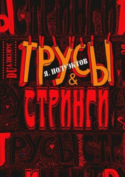 Книга "Трусы &amp;amp; стринги" – Ярослав Полуэктов