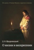 Книга "О жизни и воскресении" (Дмитрий Щедровицкий, 2015)