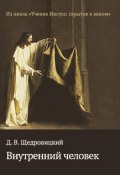 Книга "Внутренний человек" (Дмитрий Щедровицкий, 2016)